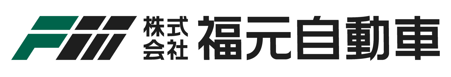 株式会社福元自動車